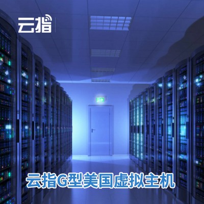 德惠云指G型美国虚拟主机渠道价购买