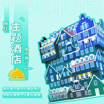 德惠主题酒店小程序商城制作