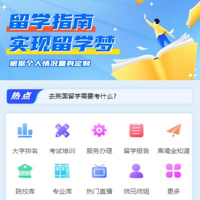 德惠留学指南小程序开发